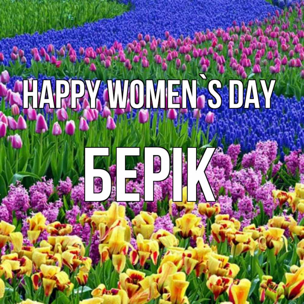 Greetings card с именем, Берік happy women`s day цветы Greetings with text for free download 